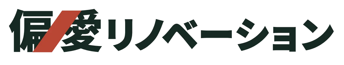 偏愛リノベーション